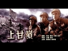 [CCTV] [720P] 上甘岭 (1956) 导演: 沙蒙 林杉 主演: 高保成 徐林格 张亮 刘玉茹 刘磊 张良 李树楷 田烈