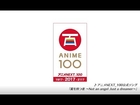 アニメ100周年記念“『アニメNEXT_100』スペシャルムービー”【日本のアニメーション122作品を一挙紹介】