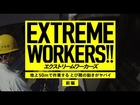 地上50mで作業するとび職の動きがヤバイ 前編【EXTREME WOKERS !!】