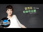 曾沛慈 Pets Tseng - 粉筆和塗鴉 Chalk N Doodle (官方歌詞版) - 衛視中文台戲劇「長不大的爸爸」插曲