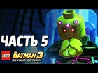 Lego Batman 3: Beyond Gotham Прохождение - Часть 5 - БРЕЙНИАК