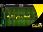 تغيير جو: لعبة نجوم الكرة - Soccer stars