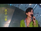浪子心聲 - 梅艷芳 Anita Mui ( 1992年許冠傑光榮引退匯群星 ) [ live ] [ lyrics ]