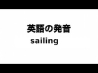 英単語 sailing 発音と読み方