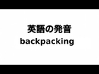 英単語 backpacking 発音と読み方