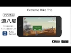 Extreme Bike Trip　iPhoneアプリ　Androidアプリ紹介！　２本目