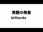 英単語 billiards 発音と読み方