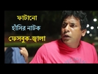 New Bangla Natok 2016 -লাইক by New Bangla Comedy Natok 2016