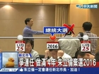 2014.06.24台灣顧問團part1　終於表態！爭取新北連任　朱立倫承諾做滿四年