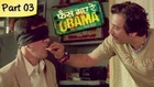 Phas Gaye Re Obama (HD) - Part 3 - Bollywood's Best Comedy Movie