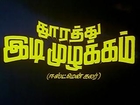 Dhoorathu Idi Muzhakkam | Tamil Full Film | Vijayakanth, Poornima.