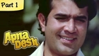 Apna Desh - Part 01 of 14 - Classic Bollywood Blockbuster Hit Hindi Moive - Rajesh Khanna, Mumtaz