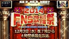 【見逃し動画】2014 FNS歌謡祭 放送日12/3（水曜）【テレビ動画倉庫】