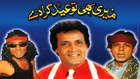 Umer Sharif And Sikandar Sanam - Meri Bhi Tu Eid Karade_clip8 - Pakistani Comedy Stage Show