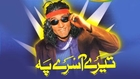 Sikandar Sanam - Tere Aasrey Pe_clip3 - Pakistani Comedy Stage Show