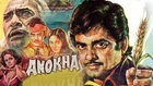 Anokha (1975) Full Movie - Super Hit Blockbuster Action Hindi Movie - Shatrughan Sinha, Zarina Wahab
